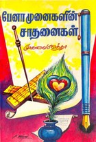 பேனாமுனைகளின் சாதனைகள்
