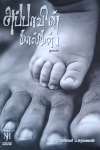 அப்பாவின் கால்கள்