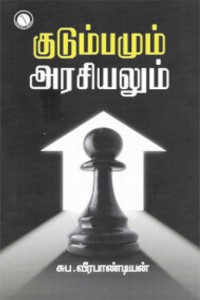 குடும்பமும் அரசியலும்