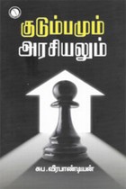 குடும்பமும் அரசியலும்