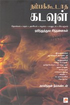 நம்பக்கூடாத கடவுள் ஹிந்துத்துவ சிந்தனைகள்