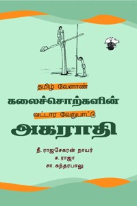 தமிழ் வேளாண் கலைச்சொற்களின் வட்டார வேறுபாட்டு அகராதி