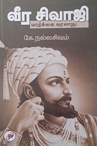 வீர சிவாஜி (வாழ்க்கை வரலாறு)