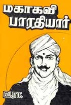 மகாகவி பாரதியார்