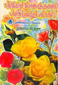 பல்வேறு ரோஜாக்களைப் பயிரிடுவது எப்படி?