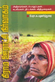 கிராம ஊராட்சி நிர்வாகம்