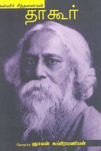 கல்விச் சிந்தனைகள் தாகூர்