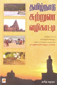 தமிழ்நாடு சுற்றுலா வழிகாட்டி