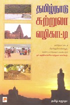 தமிழ்நாடு சுற்றுலா வழிகாட்டி