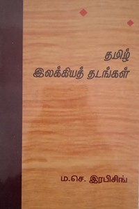 தமிழ் இலக்கியத் தடங்கள்