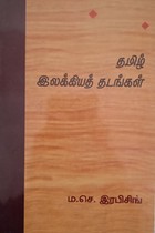 தமிழ் இலக்கியத் தடங்கள்