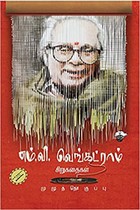 எம்.வி. வெங்கட்ராம் சிறுகதைகள்