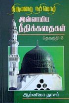 திருமறை நபிமொழி இஸ்லாமிய நீதிக் கதைகள் தொகுதி - 3