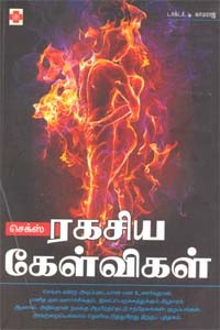 செக்ஸ் ரகசிய கேள்விகள்