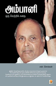 அம்பானி ஒரு வெற்றிக் கதை