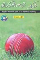 ஸ்பின்னர் பூமி இந்திய கிரிக்கெட்டின் 200 ஆண்டு வரலாறு