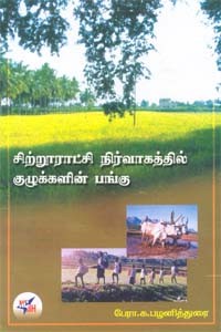 சிற்றூராட்சி நிர்வாகத்தில் குழுக்களின் பங்கு