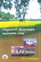 சிற்றூராட்சி நிர்வாகத்தில் குழுக்களின் பங்கு