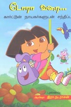 டோரா வரை (கார்ட்டூன் நாயகர்களுடன் சந்திப்பு)