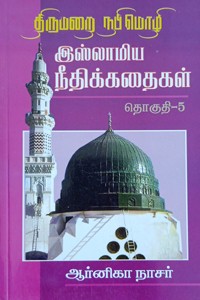 திருமறை நபிமொழி இஸ்லாமிய நீதிக் கதைகள் தொகுதி - 5