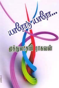 யாரோடு யாரோ...