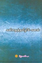 கவிதைத்தமிழில் கஸல்