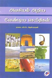 அவசியம் அறிய வேண்டிய செய்திகள்