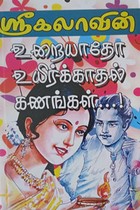 உறையாதோ உயிர்க்காதல் கணங்கள்...!