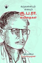 கருவளையும் கையும் கு.ப.ரா. கவிதைகள்