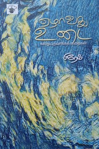 ஏழாவது உடை