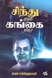 சிந்து முதல் கங்கை வரை