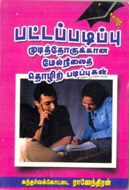 பட்டப்படிப்பு முடித்தோருக்கான மேல்நிலைத் தொழிற் படிப்புகள்