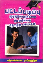 பட்டப்படிப்பு முடித்தோருக்கான மேல்நிலைத் தொழிற் படிப்புகள்