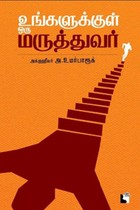 உங்களுக்குள் ஒரு மருத்துவர்