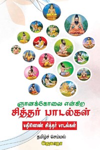 ஞானக்கோவை என்கிற சித்தர் பாடல்கள் (பதினெண் சித்தர் பாடல்கள்)
