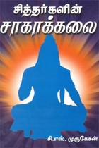 சித்தர்களின் சாகாக்கலை
