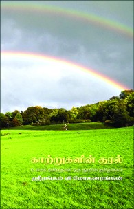 காற்றுகளின் குரல்