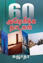 60 அமெரிக்க நாட்கள்