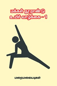 மக்கள் நூறாண்டு உயிர் வாழ்க்கை பாகம் 1