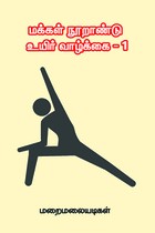 மக்கள் நூறாண்டு உயிர் வாழ்க்கை பாகம் 1