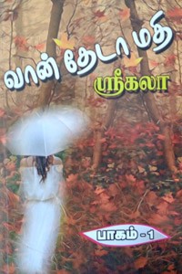 வான் தேடா மதி (பாகம் - 1)