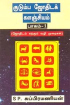 குடும்ப ஜோதிடக் களஞ்சியம் பாகம் - 1