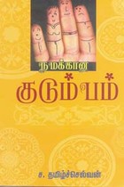 நமக்கான குடும்பம்