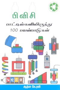 பிவிசி பாட்டில்களிலிருந்து 100 பயன்பாடுகள்