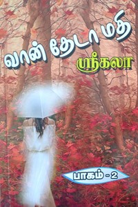 வான் தேடா மதி (பாகம் - 2)