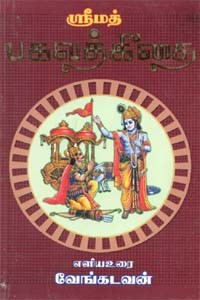 ஸ்ரீமத் பகவத்கீதை எளிய உரை
