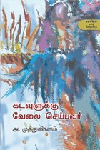 கடவுளுக்கு வேலை செய்பவர்