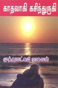 காதலாகி கசிந்துருகி