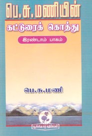 பெ.சு.மணியின் கட்டுரைக் கொத்து (இரண்டாம் பாகம்)