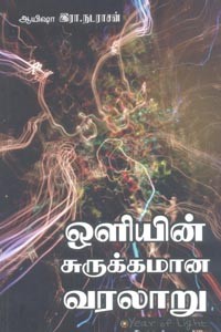 ஒளியின் சுருக்கமான வரலாறு